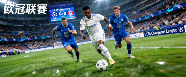 欧冠联赛高清直播画面 - 欧洲顶级俱乐部之间的激烈角逐