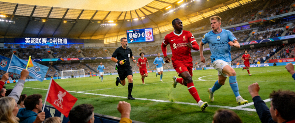 英超联赛高清直播画面 - 曼城对阵利物浦的焦点之战